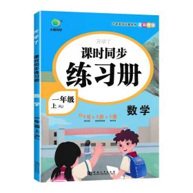 一年级上册数学思维训练课时同步练习册人教版开学了小学1年级教材同步测试专项试卷天天练