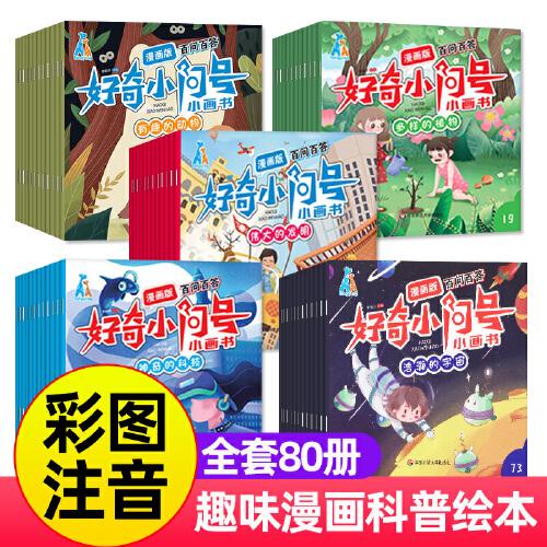 漫画版百问百答好奇小问号 全80册 十万个为什么 小学生版百科全书 一二年级课外阅读漫画书籍