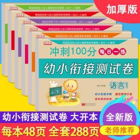 幼小衔接整合试卷一日一练幼儿园3-6岁学前教育测试卷（共6本）语言+数学+拼音练习册