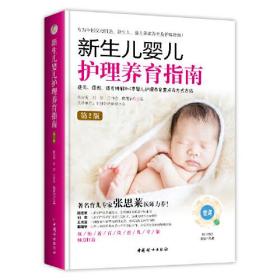 新生儿婴儿护理养育指南（第2版软精装）