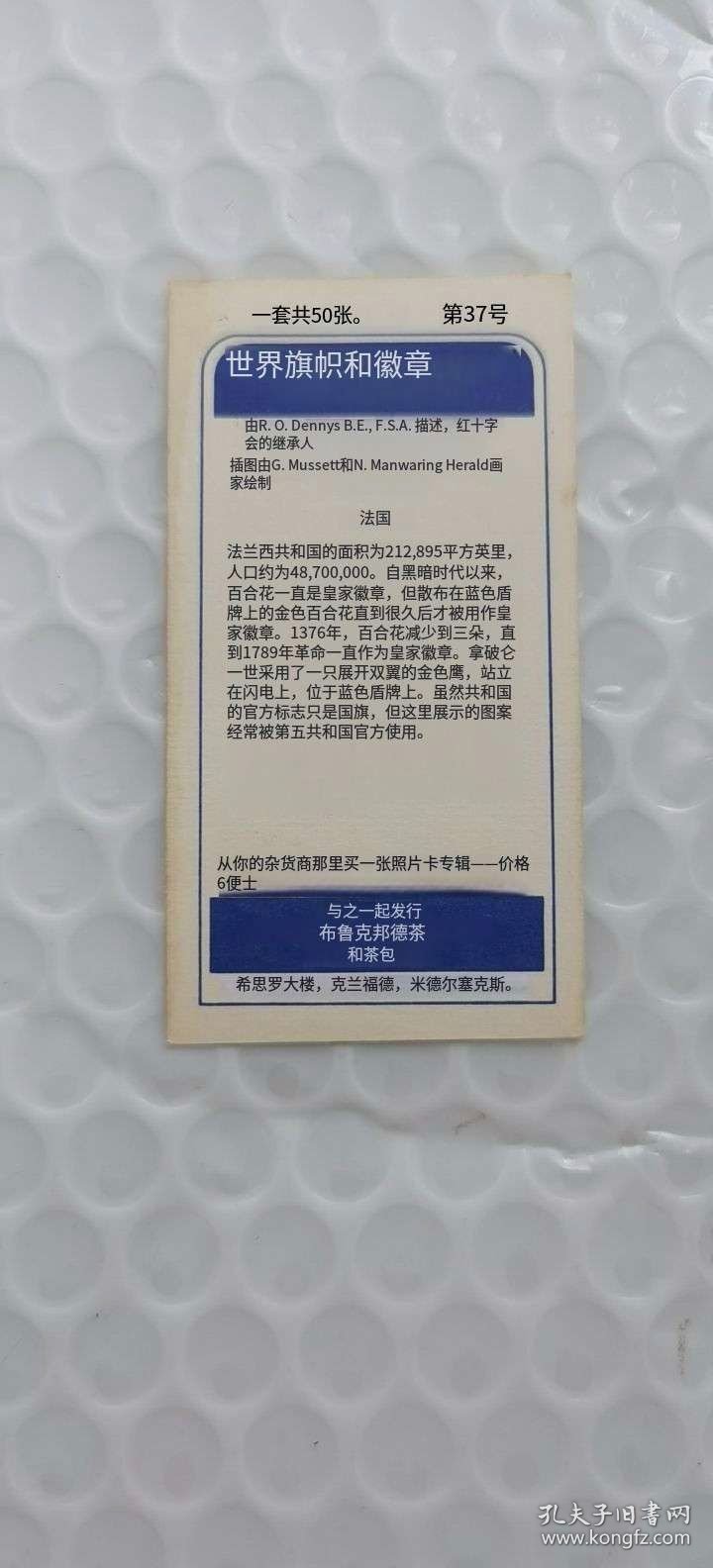 英国“世界旗帜和徽章”系列茶叶卡----‌法国