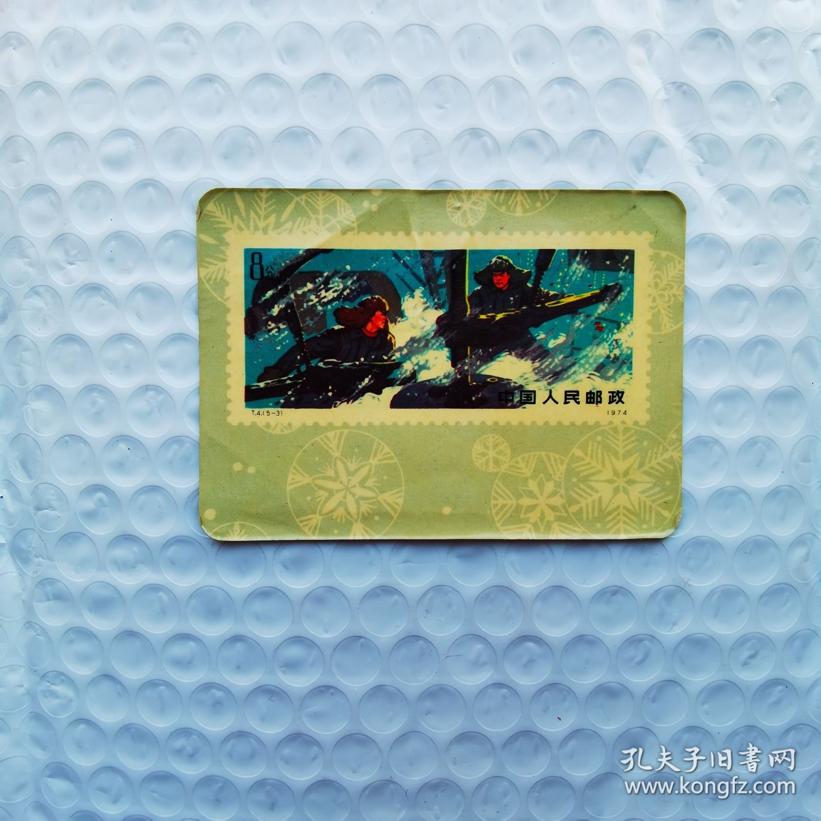 1977年年历卡《中国人民邮政邮票T4》