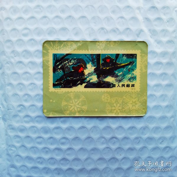 1977年年历卡《中国人民邮政邮票T4》
