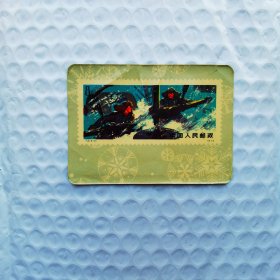 1977年年历卡《中国人民邮政邮票T4》