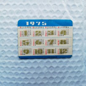 1977年年历卡《中国人民邮政邮票T4》