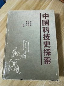 中国科技史探索【中文版】