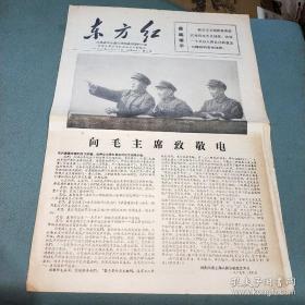 老报纸 “东方红” 1967年2月11日（本期共四版）第2号