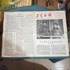 老报纸 【工学战线】1967年1月19日 （本期共4版）