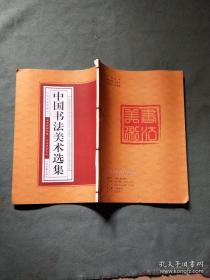 中国书法美术选集