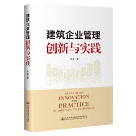 建筑企业管理创新与实践