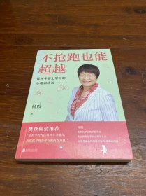 不抢跑也能超越：让孩子爱上学习的心理训练法(签名)