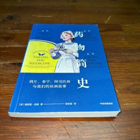 药物简史：鸦片、奎宁、阿司匹林与我们的抗病故事