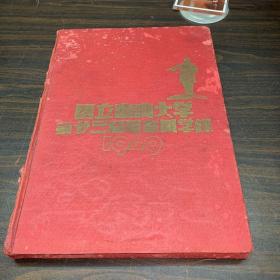 国立中山大学第廿三届毕业同学录1949