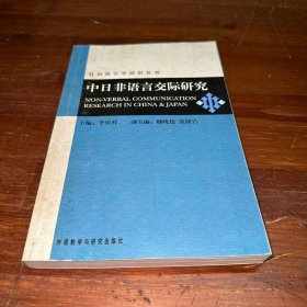 中日非语言交际研究