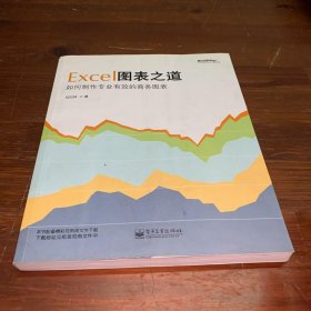 Excel图表之道：如何制作专业有效的商务图表