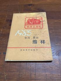 1985年历、月历 缩样