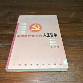 中国共产党人的人生哲学