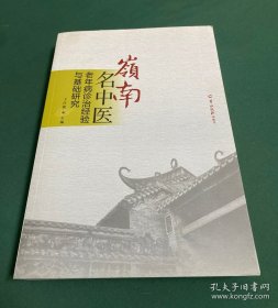 岭南名中医：老年病诊治经验与基础研究
