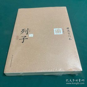 六子全书之列子