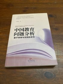 中国教育问题分析：基于教育实践与教育政策的思考