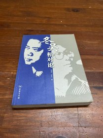 冬吴相对论