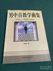 男中音教學(xué)曲集：中國作品