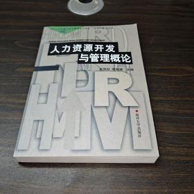 21世纪人力资源开发与管理系列教材：人力资源开发与管理概论