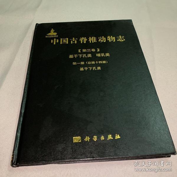 中国古脊椎动物志 第三卷 基干下孔类 哺乳类 第一册（总第十四册） 基干下孔类