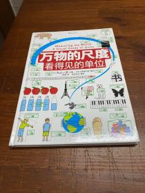 万物的尺度：看得见的单位（用照片和图画让“单位”看得见，让近80种单位带来具体的感受）浪花朵朵