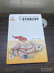 图解医学细胞生物学（第3版）（图解版）