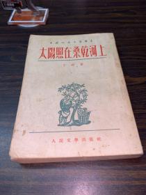 《太阳照在桑干河上》丁玲，1954年版