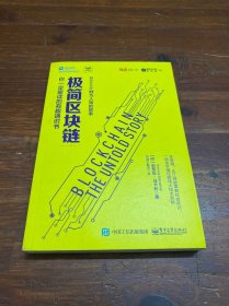 极简区块链：你一定爱读的有趣通识书