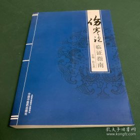 伤寒论临证指南