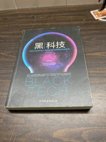 黑科技：21项前沿科技将如何创造未来