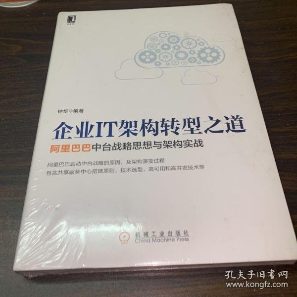 企业IT架构转型之道 阿里巴巴中台战略思想与架构实战