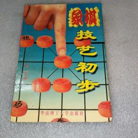 象棋技艺初步