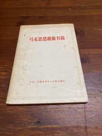 马克思恩格斯书简