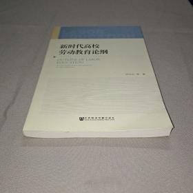 新时代高校劳动教育论纲