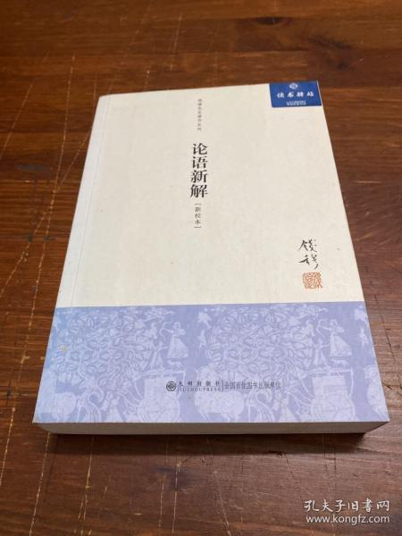 钱穆先生著作系列（简体版）：论语新解（新校本）