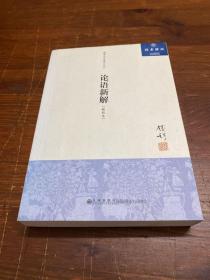 钱穆先生著作系列（简体版）：论语新解（新校本）