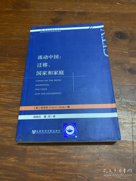 流动中国：迁移、国家和家庭