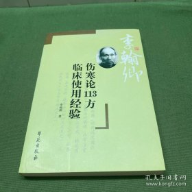 傷寒論113方臨床使用經(jīng)驗(yàn)