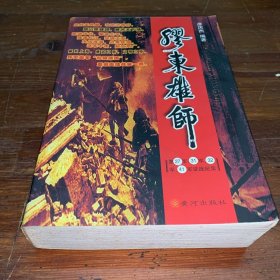 胶东雄师:第27军、31军、32军、41军征战纪实