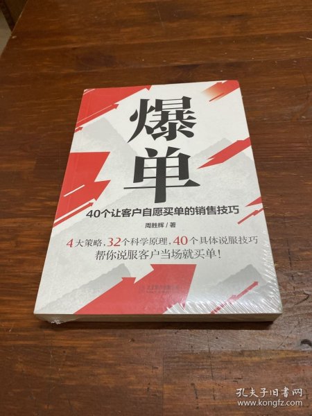 爆单：40个让客户自愿买单的销售技巧（销售冠军的10年经验精华）