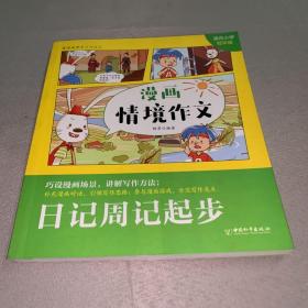 日记周记起步(适合小学低年级)/漫画情境作文