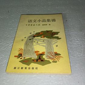 语文小品集锦