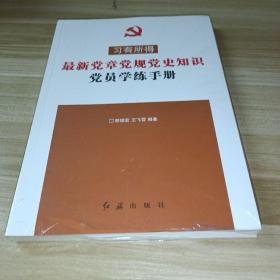 最新党章党规党史知识党员学练手册