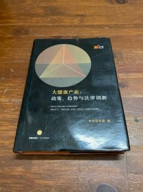 大健康产业：政策、趋势与法律创新