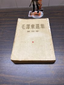毛泽东选集 第四卷 1960年