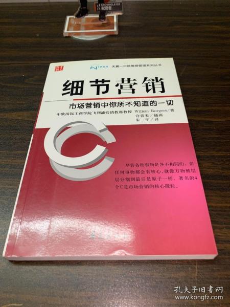 细节营销：市场营销中你所不知道的一切